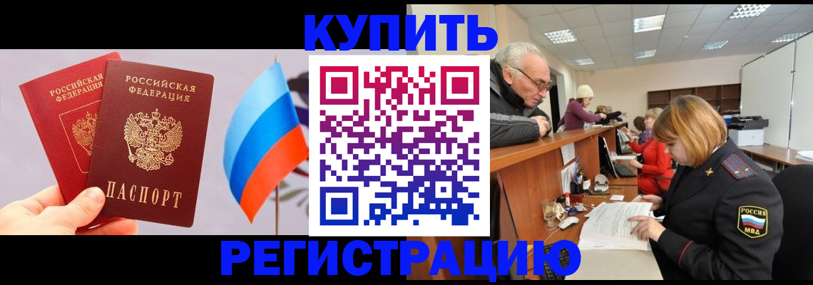 купить прописку в Ханты-Мансийске