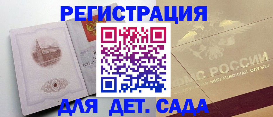регистрация для дет. сада в Ханты-Мансийске